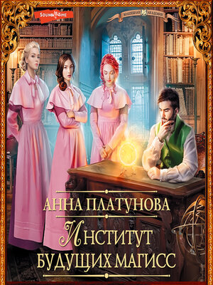 cover image of Институт будущих магисс